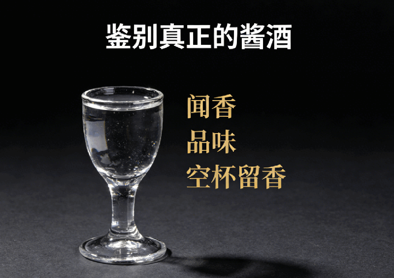 鉴别真正酱酒方法